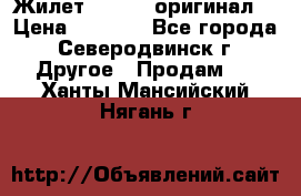 Жилет Adidas (оригинал) › Цена ­ 3 000 - Все города, Северодвинск г. Другое » Продам   . Ханты-Мансийский,Нягань г.